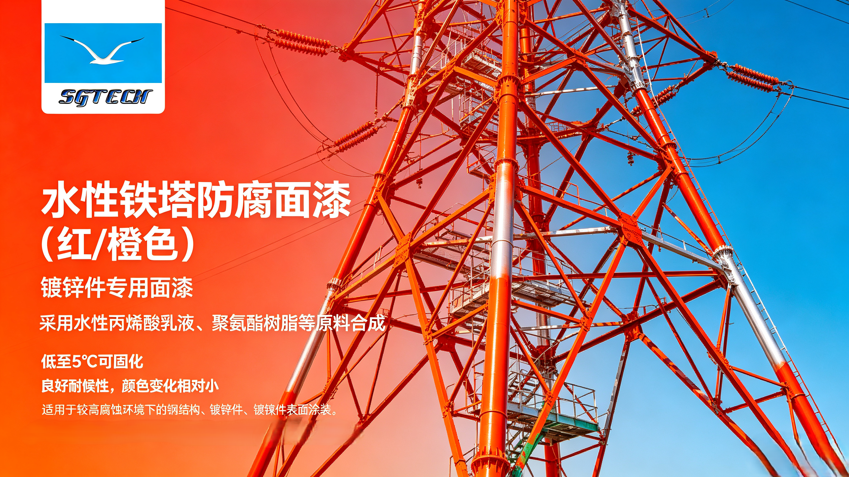 水性铁塔防腐面漆（红/橙色）