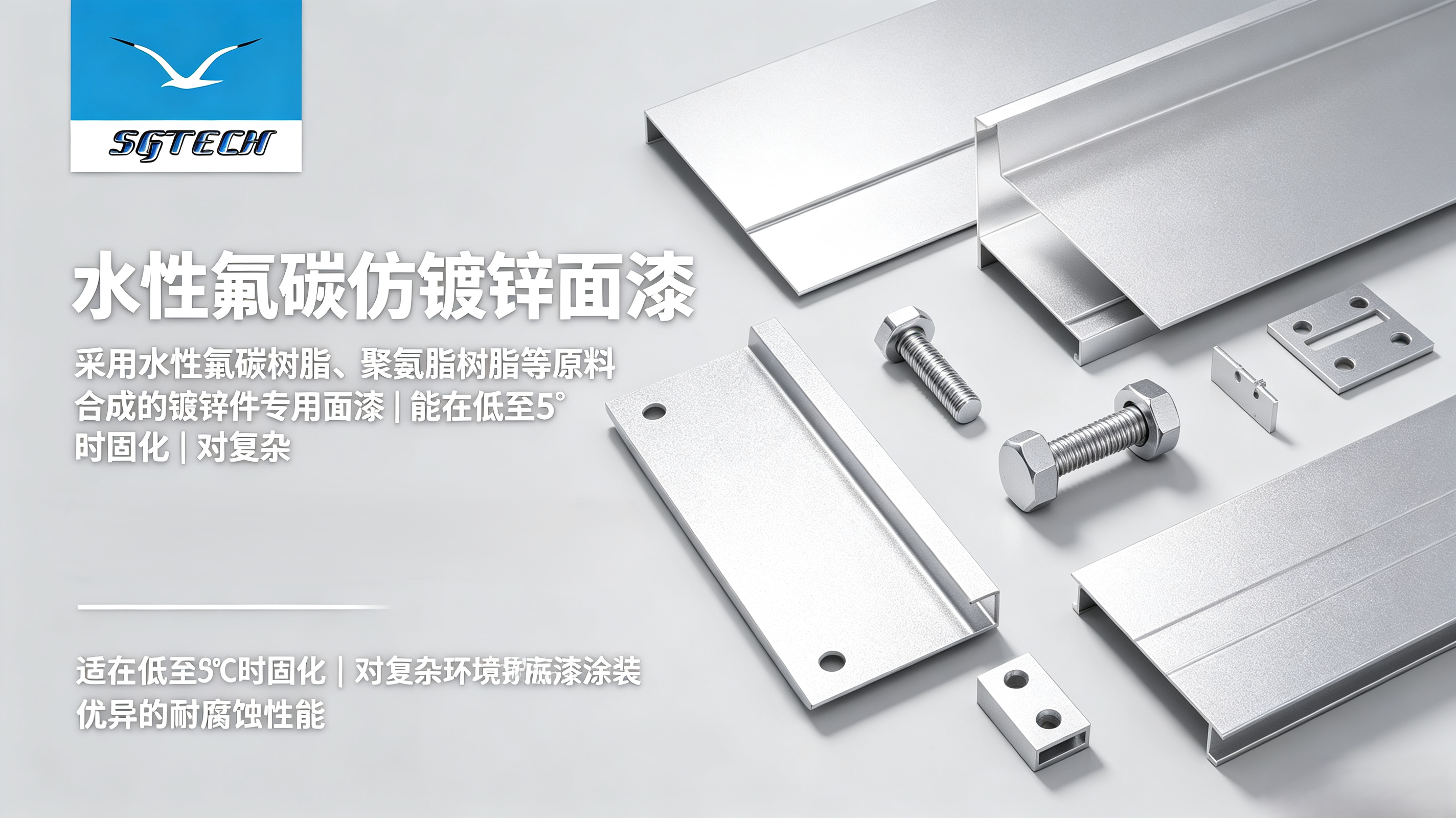 水性氟碳仿镀锌面漆(银白色)